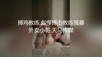 搏鸡教练.彪悍搏击教练强暴外卖小哥.天马传媒