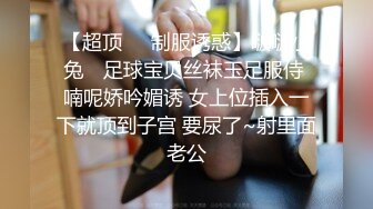 【超顶❤️制服诱惑】啵啵小兔✨ 足球宝贝丝袜玉足服侍 喃呢娇吟媚诱 女上位插入一下就顶到子宫 要尿了~射里面老公