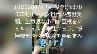 (HD1080P)(下心俊介)(fc3709901)インスタ世代の盛世美顏。生意気な小口で巨根をジュルジュルご奉仕フェラ。撹拌機チンポで美膣を淫液まみれ！