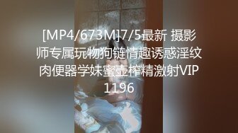 [MP4/673M]7/5最新 摄影师专属玩物狗链情趣诱惑淫纹肉便器学妹蜜壶榨精激射VIP1196