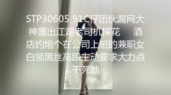 STP30605 91C仔团伙漏网大神重出江湖老司机探花❤️酒店约炮个在公司上班的兼职女白领黑丝高跟主动要求大力点干死她