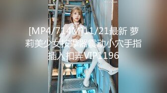 [MP4/714M]11/21最新 萝莉美少女按摩器震动小穴手指插入扣弄VIP1196