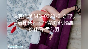 麻豆传媒 MD-0323-2《淫乱青春印象》下??情欲陷阱强制换伴侣-孟若羽