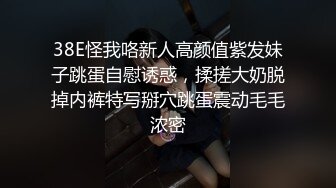 38E怪我咯新人高颜值紫发妹子跳蛋自慰诱惑，揉搓大奶脱掉内裤特写掰穴跳蛋震动毛毛浓密