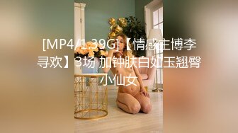 [MP4/1.39G]【情感主博李寻欢】3场 加钟肤白如玉翘臀小仙女