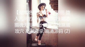 【劲爆绝美女神】园丽丽 堕入凡间的神仙尤物回归 媚态摄魂无与伦比 口塞淫液跳蛋攻穴 高潮激挛 高清源码 (2)