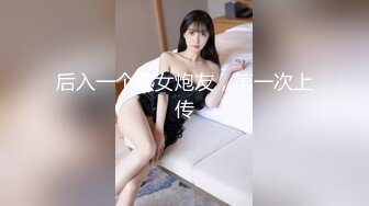 后入一个熟女炮友，第一次上传