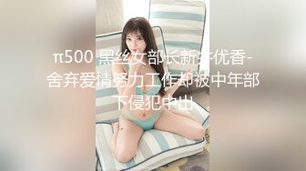 π500 黑丝女部长新井优香-舍弃爱情努力工作却被中年部下侵犯中出