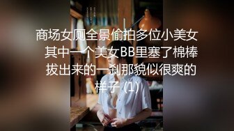 商场女厕全景偷拍多位小美女⭐其中一个美女BB里塞了棉棒⭐拔出来的一刹那貌似很爽的样子 (1)