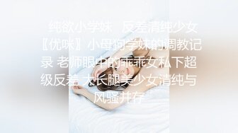 ✿纯欲小学妹✿反差清纯少女〖优咪〗小母狗学妹的调教记录 老师眼中的乖乖女私下超级反差 大长腿美少女清纯与风骚并存