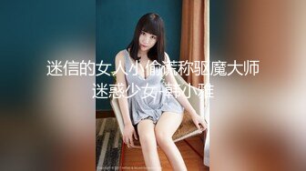 迷信的女人小偷谎称驱魔大师迷惑少女-韩小雅