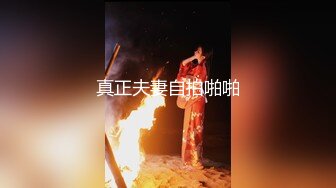 真正夫妻自拍啪啪