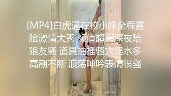 [MP4]白虎逼在校小妹全程露脸激情大秀 颜值超高深夜陪狼友骚 道具抽插骚穴淫水多高潮不断 浪荡呻吟表情很骚