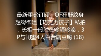 最新重磅订阅，OF狂野纹身翘臀御姐【巧克力饺子】私拍，长相一般胜在够骚够浪，3P与闺蜜4人百合磨豆腐 (18)