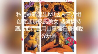 私房最新流出MJ达人三人组创意迷玩极品美女 诱骗模特酒店拍广告用口罩强行捂倒脱光玩弄