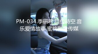 PM-034.季研希.錯位時空.音乐爱情故事.蜜桃影像传媒