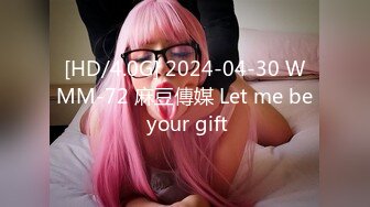 [HD/4.0G] 2024-04-30 WMM-72 麻豆傳媒 Let me be your gift