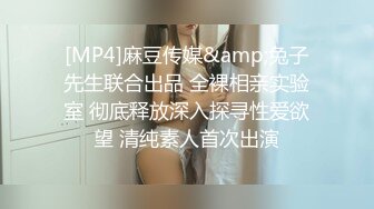 [MP4]麻豆传媒&amp;兔子先生联合出品 全裸相亲实验室 彻底释放深入探寻性爱欲望 清纯素人首次出演