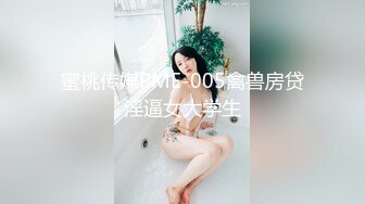 蜜桃传媒PME-005禽兽房贷淫逼女大学生