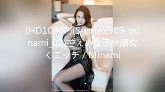 (HD1080P)(S-cute)(989_minami_02)控えめ女子が潮吹くエッチ／Minami