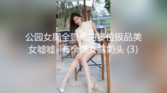 公园女厕全景偷拍多位极品美女嘘嘘⭐有个美女露奶头 (3)