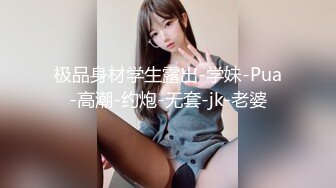 极品身材学生露出-学妹-Pua-高潮-约炮-无套-jk-老婆