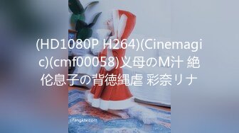 (HD1080P H264)(Cinemagic)(cmf00058)义母のM汁 絶伦息子の背徳縄虐 彩奈リナ