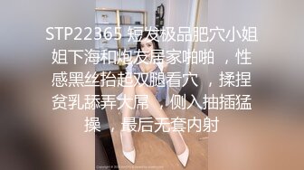 STP22365 短发极品肥穴小姐姐下海和炮友居家啪啪 ，性感黑丝抬起双腿看穴 ，揉捏贫乳舔弄大屌 ，侧入抽插猛操 ，最后无套内射