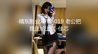 -精东影业JDYL-019 老公把我送给上司-佳芯