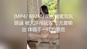 [MP4/ 892M] 黑丝闺蜜互玩舔逼 被大洋吊玩双飞 无套输出 体验不一样的感觉