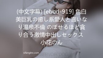 (中文字幕) [ebod-919] 色白美巨乳の癒し系愛人と言いなり温泉不倫 のぼせるほど貪り合う激情中出しセックス 小花のん