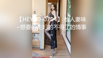 【HEYZO-0704】 他人妻味~想要的主妇的不得了的情事~