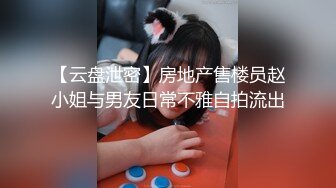 【云盘泄密】房地产售楼员赵小姐与男友日常不雅自拍流出