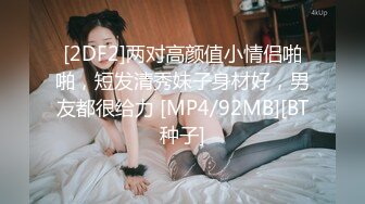 [2DF2]两对高颜值小情侣啪啪，短发清秀妹子身材好，男友都很给力 [MP4/92MB][BT种子]