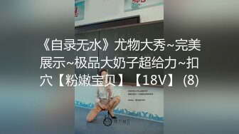 《自录无水》尤物大秀~完美展示~极品大奶子超给力~扣穴【粉嫩宝贝】【18V】 (8)