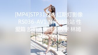 [MP4]STP31868 红斯灯影像 RS036-AV1 NTR转运站 性爱篇 放荡人妻性爱教学 林嫣 VIP0600