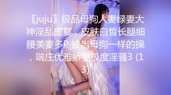 〖juju〗极品母狗人妻绿妻大神淫乱盛宴，皮肤白皙长腿细腰美妻多P 被当母狗一样的操，端庄优雅娇妻极度淫骚3 (13)