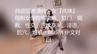 纯欲反差清纯少女『优咪』✿母狗女僕拘束高潮、肛门、调教、性交、连续高潮、淫语、后穴、炮机、BDSM 中文对白