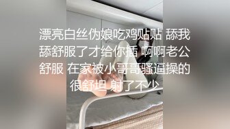 漂亮白丝伪娘吃鸡贴贴 舔我舔舒服了才给你插 啊啊老公舒服 在家被小哥哥骚逼操的很舒坦 射了不少