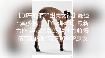 【超高颜值??甜美女神】最强高潮变脸王『Yuahent』最新力作-淫荡兔女郎 精油啪啪 爆精高潮内射 高清1080P原版