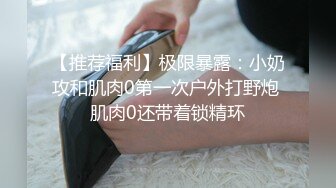 【推荐福利】极限暴露：小奶攻和肌肉0第一次户外打野炮 肌肉0还带着锁精环