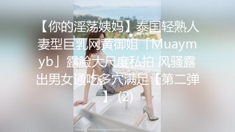 【你的淫荡姨妈】泰国轻熟人妻型巨乳网黄御姐「Muaymyb」露脸大尺度私拍 风骚露出男女通吃多穴满足【第二弹】 (2)