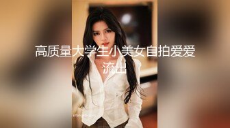 高质量大学生小美女自拍爱爱流出