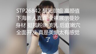 STP26842 酥乳御姐 高颜值下海新人真真 全裸展示曼妙身材 挺拔粉嫩美乳 后庭嫩穴全面开发 真是美爆太有感觉了