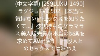 (中文字幕) [259LUXU-1490] ラグジュTV 1502 「本当に気持ちいいセックスを知りたくて…」彼氏持ちのグラマラス美人販売員が本当の快楽を求めてAV出演！！一般人とのセックスでは味わえ