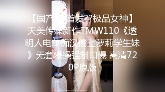 【国产AV首发??极品女神】天美传媒新作TMW110《透明人电车痴汉偷上萝莉学生妹》无套爆操强制口爆 高清720P原版