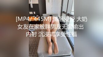 [MP4/ 445M] 情侣爱爱 大奶女友在家被胖男友无套输出 内射 沉浸式享受性福