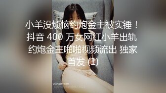 小羊没烦恼约炮金主被实锤！抖音 400 万女网红小羊出轨 约炮金主啪啪视频流出 独家首发 (1)