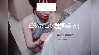 轻熟女首次发视频