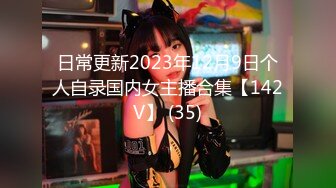 日常更新2023年12月9日个人自录国内女主播合集【142V】 (35)